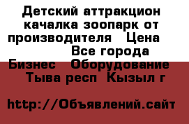 Детский аттракцион качалка зоопарк от производителя › Цена ­ 44 900 - Все города Бизнес » Оборудование   . Тыва респ.,Кызыл г.